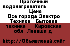 Проточный водонагреватель Stiebel Eltron DHC 8 › Цена ­ 13 000 - Все города Электро-Техника » Бытовая техника   . Кировская обл.,Леваши д.